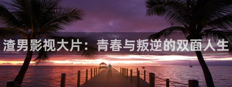 欧美星辰影视