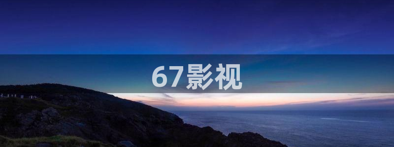 星辰影院人民的名义