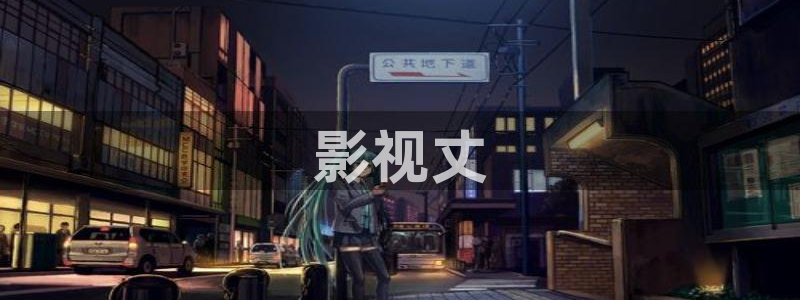 星辰影视在线观看免费观看完整版